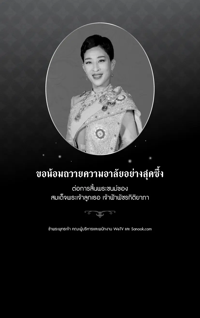 ขอน้อมถวายความอาลัยอย่างสุดซึ้ง ต่อการสิ้นพระชนม์ของ พระเจ้าวรวงศ์เธอ พระองค์เจ้าพัชรกิติยาภาข้าพระพุทธเจ้า คณะผู้บริหารและพนักงาน WeTV และ NewsPulse
