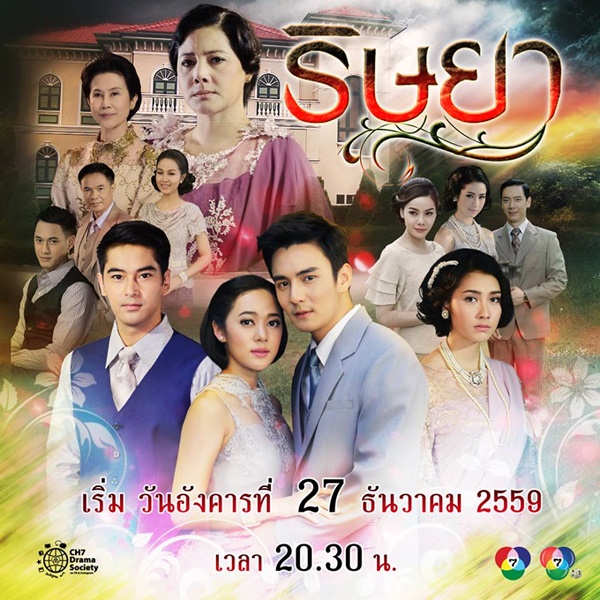 ริษยา ริษยา