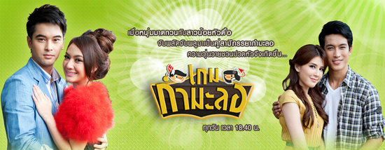 เกมกำมะลอ เรื่องย่อ