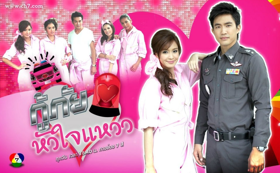 กู้ภัยหัวใจแหวว