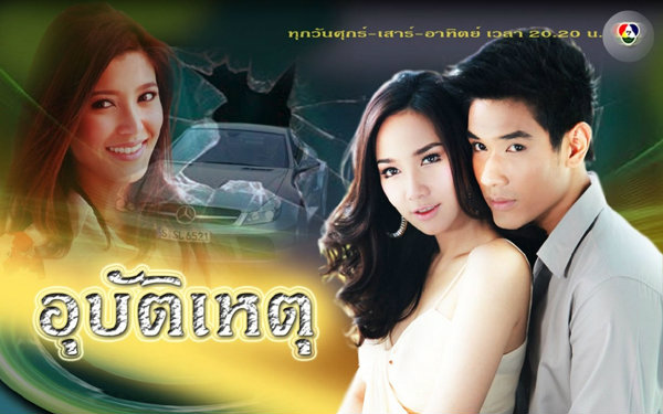 ละครอุบัติเหตุ ละครอุบัติเหตุ