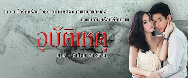 ละครอุบัติเหตุ ละครอุบัติเหตุ