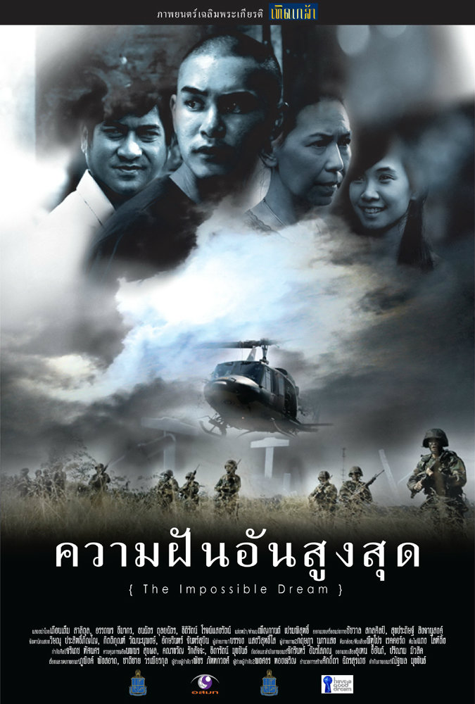 ความฝันอันสูงสุด ความฝันอันสูงสุด