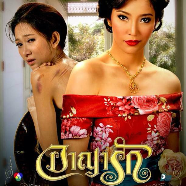 อาญารัก