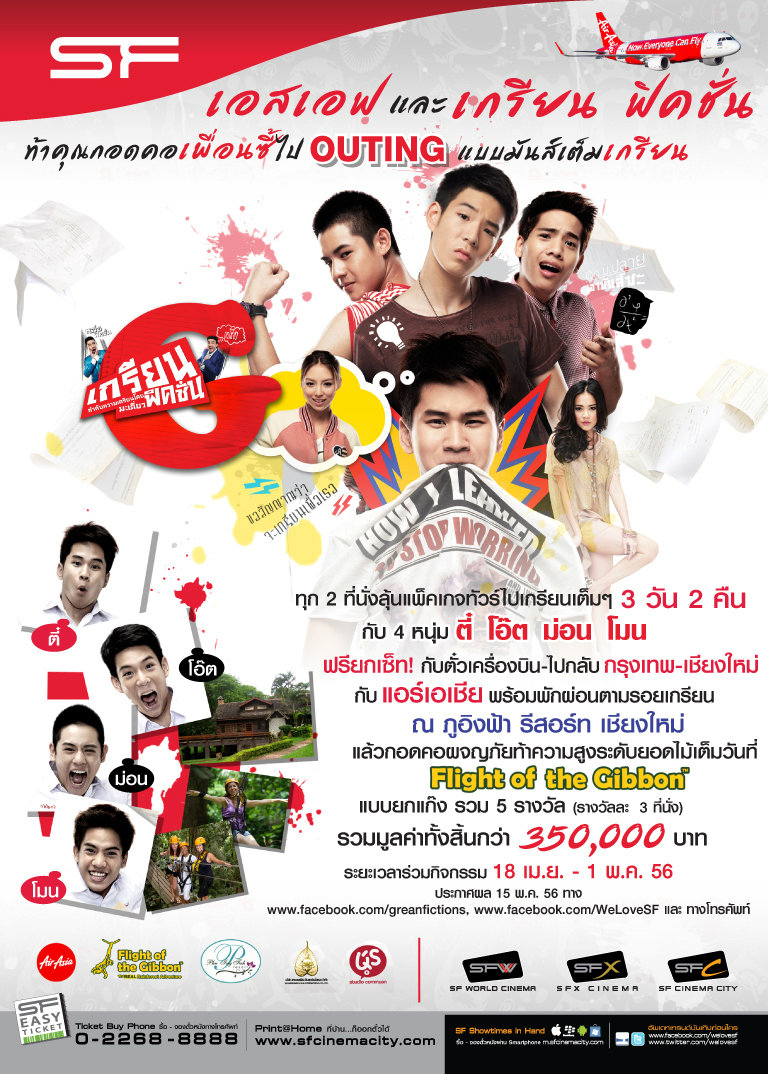 เกรียนฟิคชั่น เกรียนฟิคชั่น
