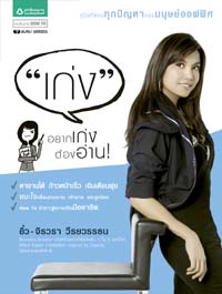 เก่ง, อิ๋ว จิรวรา วีรยวรรธน